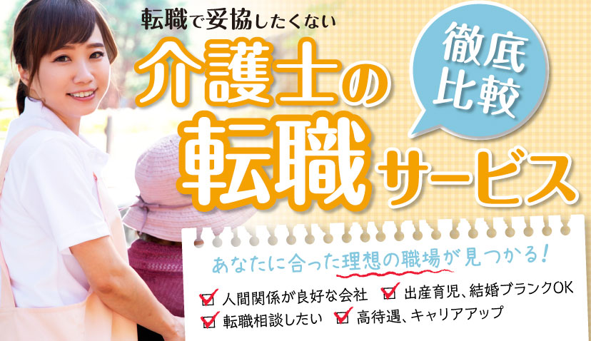 介護士転職完全ガイド